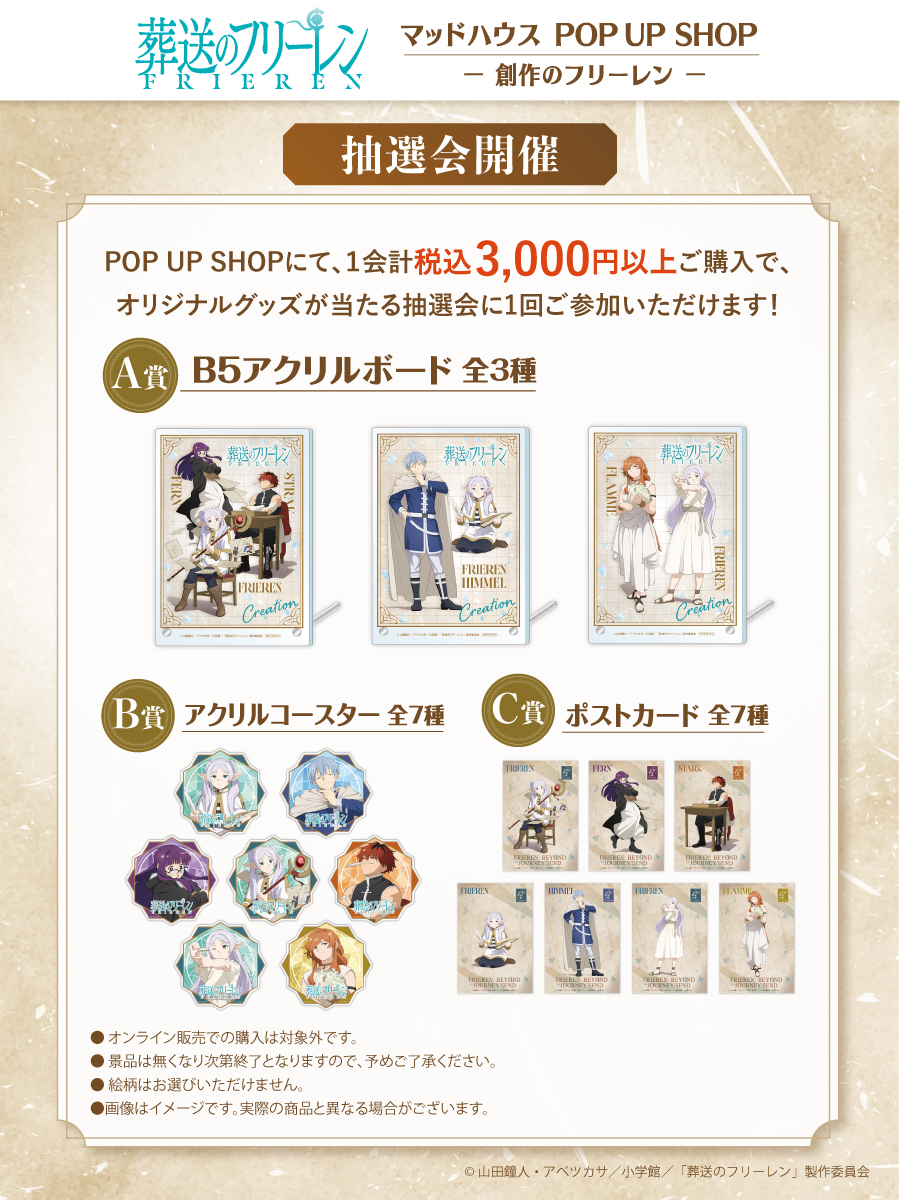 フリーレン アクリルスタンド アクスタ 3種セット マッドハウス ポップアップ マッドハウスが贈る『葬送のフリーレン』POP UP SHOP －創作の