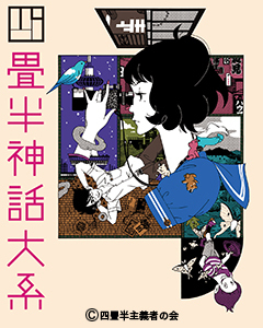 四畳半神話大系｜WORKS｜株式会社マッドハウス