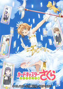 カードキャプターさくら クリアカード編｜WORKS｜株式会社マッドハウス