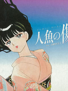 人魚の傷 OVA 人魚の傷｜WORKS｜株式会社マッドハウス