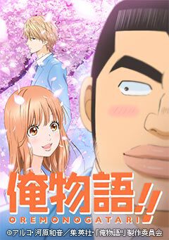 俺物語！！｜WORKS｜株式会社マッドハウス