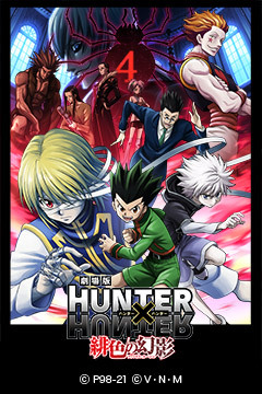 劇場版HUNTER×HUNTER～緋色の幻影（ファントム・ルージュ）～｜WORKS