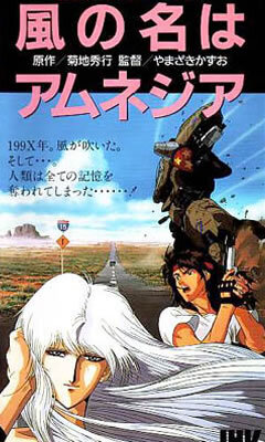 風の名はアムネジア DVD Amazon.co.jp: 風の名はアムネジア [VHS] : やまざきかずお: DVD