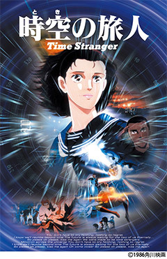 角川映画『時空の旅人 』Time Stranger DVD希少品 時空の旅人 Time Stranger｜WORKS｜株式会社マッドハウス
