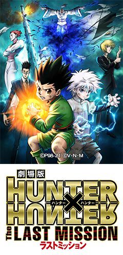 劇場版HUNTER×HUNTER-The LAST MISSION-｜WORKS｜株式会社マッドハウス