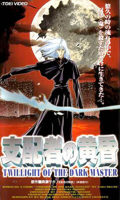 支配者の黄昏 TWILIGHT OF THE DARK MASTER｜WORKS｜株式会社マッドハウス