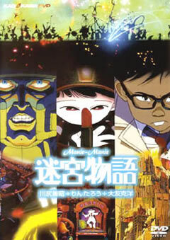 「迷宮物語」告知ポスター　アニメ映画　りんたろうラビリンス ＊ラビリントス Manie-Manie 迷宮物語｜WORKS｜株式会社マッドハウス