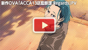 新作OVA「ACCA13区監察課 Regards」PV