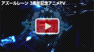 アズールレーン 3周年記念アニメPV