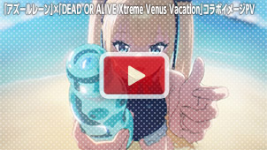 「アズールレーン」×「DEAD OR ALIVE Xtreme Venus Vacation」コラボイメージPV