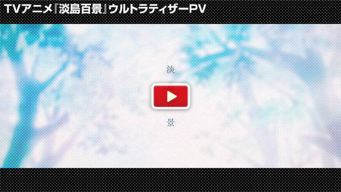 TV アニメ『淡島百景』ウルトラティザーPV