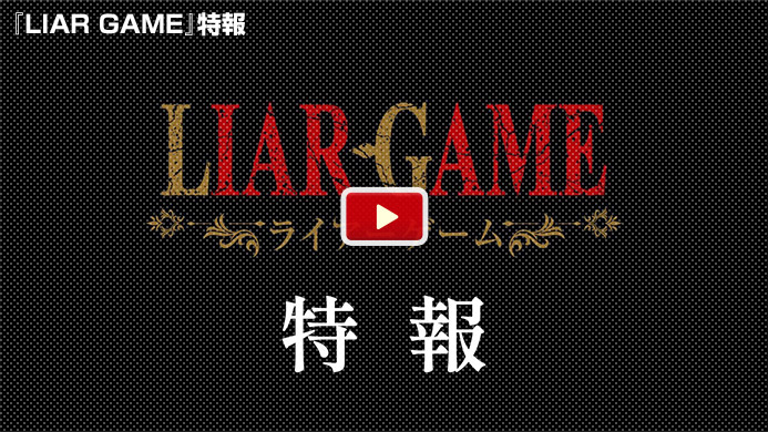 TVアニメ『LIAR GAME』