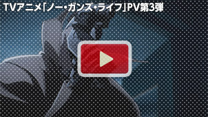 TVアニメ「ノー・ガンズ・ライフ」PV第3弾