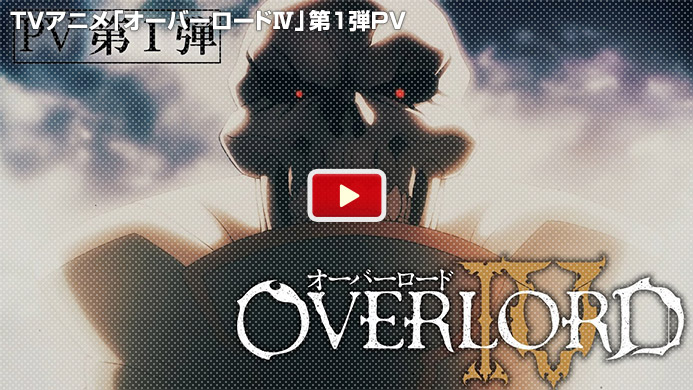 TVアニメ「オーバーロードⅣ」