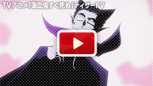 TVアニメ「吸血鬼すぐ死ぬ」ティザーPV