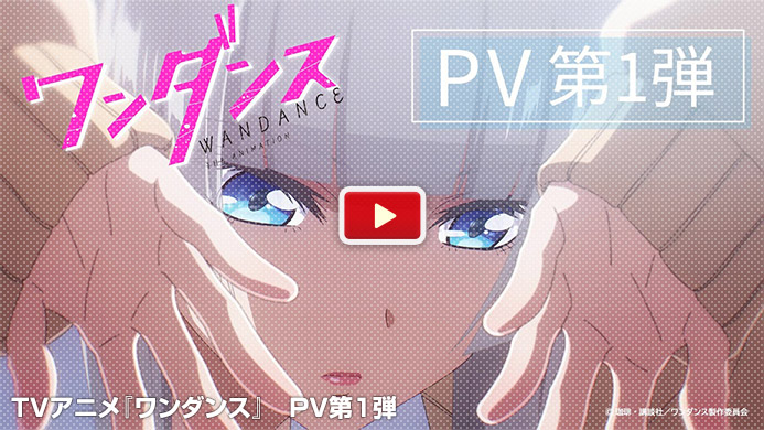 TVアニメ『ワンダンス』