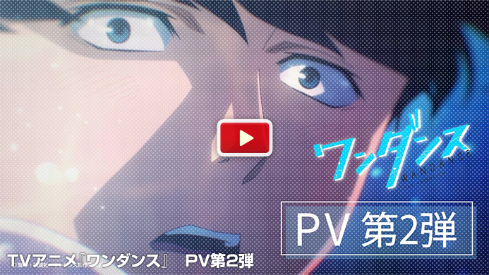 TVアニメ『ワンダンス』
