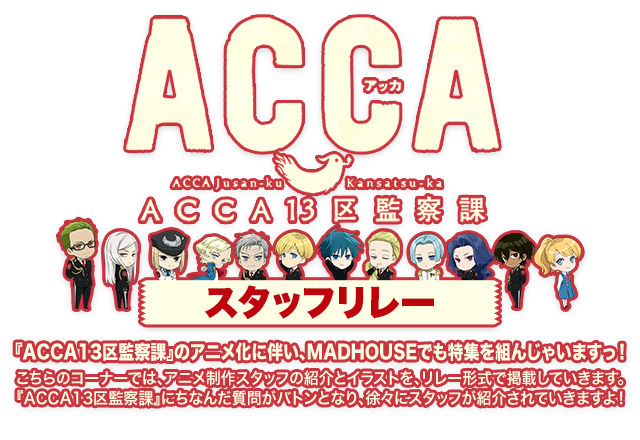 Madhouse Co Jp Tvアニメ Acca13区監察課 スタッフリレー
