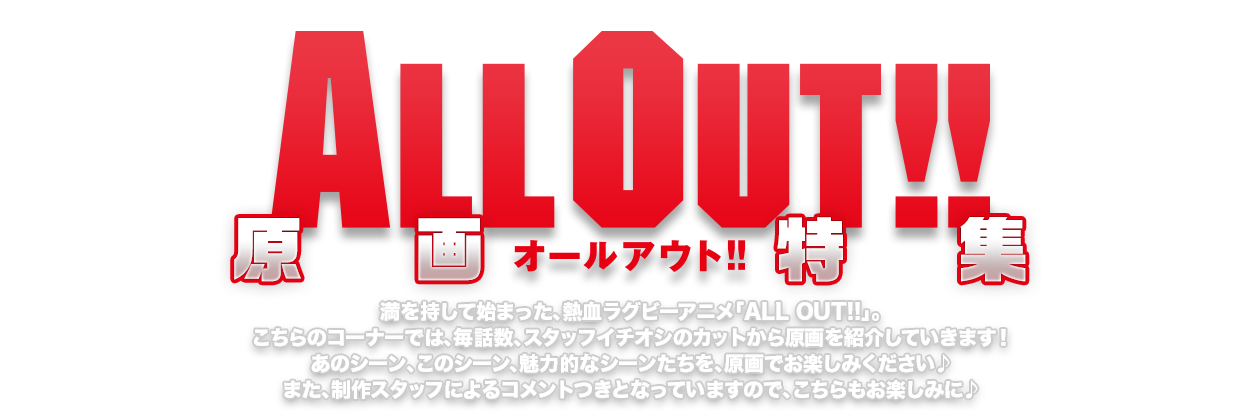 ALL OUT!!｜ダミー