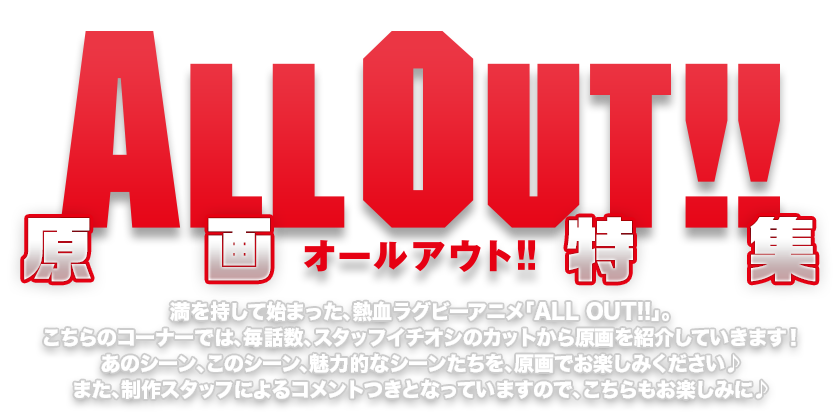 ALL OUT!!オールアウト