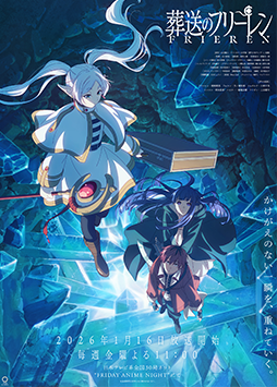 TVアニメ『葬送のフリーレン 第2期』特集コーナー