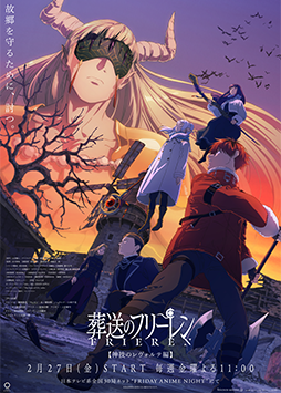 TVアニメ『葬送のフリーレン 第2期』特集コーナー