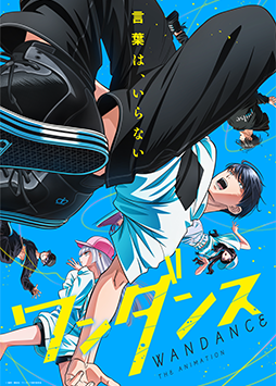 TVアニメ『ワンダンス』特集コーナー