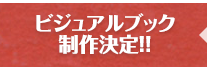 『ACCA13区監察課』 ビジュアルブック制作決定!!
