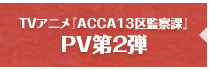 TVアニメ『ACCA13区監察課』|PV第2弾