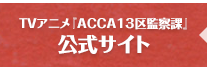 TVアニメ『ACCA13区監察課』|公式サイト