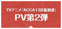 TVアニメ『ACCA13区監察課』|PV第2弾