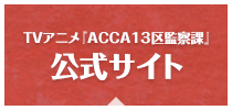 TVアニメ『ACCA13区監察課』|公式サイト