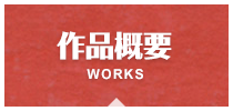 WORKS|作品概要