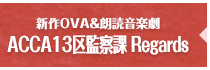 新作OVA&朗読音楽劇 ACCA13区監察課 Regards