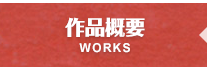 WORKS|作品概要