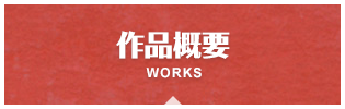 WORKS|作品概要