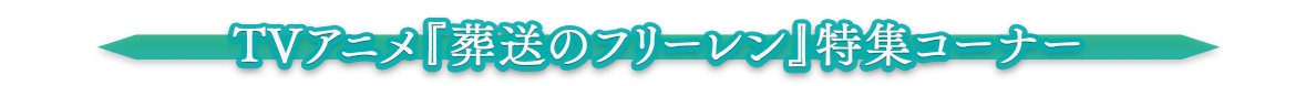 アニメ『葬送のフリーレン』特集コーナー title